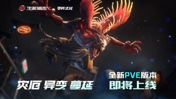 【生死狙击2PVE模式】异世界入侵！灾厄蔓延，全面失控！