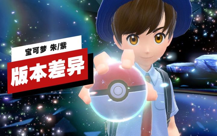 【IGN】《宝可梦 朱/紫》 版本差异截图