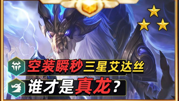 空装瞬秒三星艾达丝!一分钟看完所有龙神强化!【金铲铲之战】截图