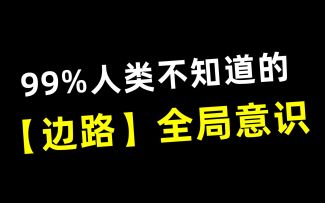 99%不知道，【边路】全局意识，程咬金