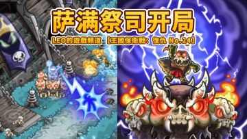 《王国保卫战4 复仇》24-萨满祭司开局！咒语秒恢复！超爽！玛吉尼西亚海岸