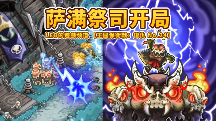 《王国保卫战4 复仇》24-萨满祭司开局！咒语秒恢复！超爽！玛吉尼西亚海岸截图