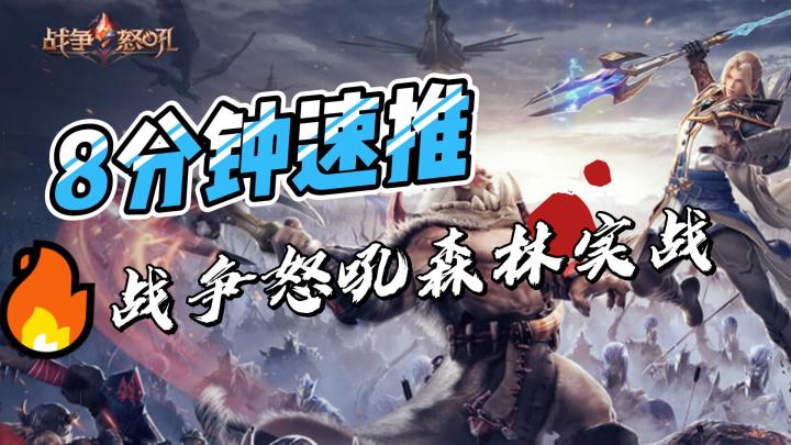 战争怒吼森林种族能有多强?8分钟速推,就离谱截图