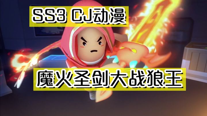 香肠派对：SS3赛季CJ动漫，咱们一起来看！截图
