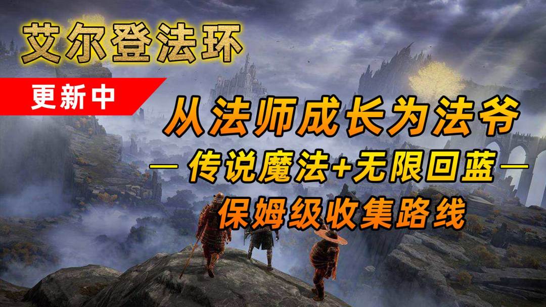 艾尔登法环：想从法师成长为法爷？这2件法宝不可错过截图