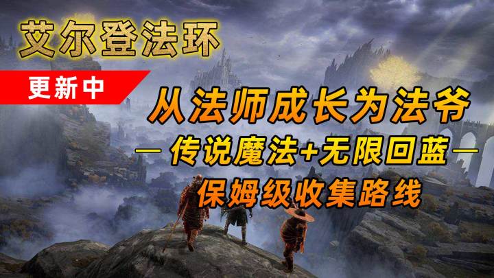 艾尔登法环:想从法师成长为法爷?这2件法宝不可错过截图