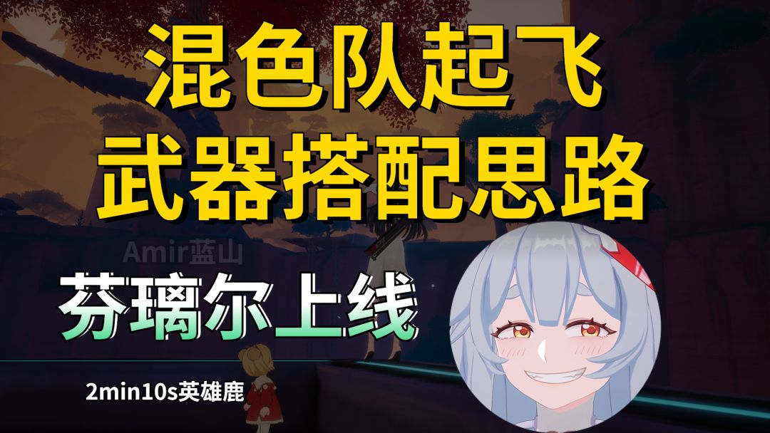 【幻塔】死去的联动突然攻击我！混色队最佳搭配思路讲解/2.9攻打英雄鹿两分十秒截图