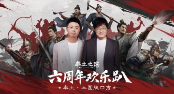 《率土之滨》六周年欢乐趴——率土·三国脱口秀（二）