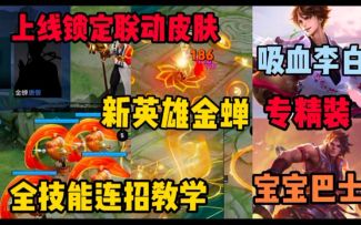 新英雄金蝉全技能连招教学分析!上线就确定新联动皮肤的男人!李白，孙策专精装曝光分析!