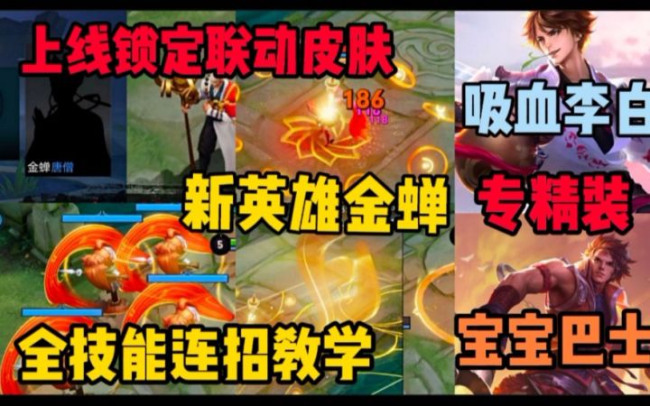 新英雄金蝉全技能连招教学分析!上线就确定新联动皮肤的男人!李白，孙策专精装曝光分析!截图