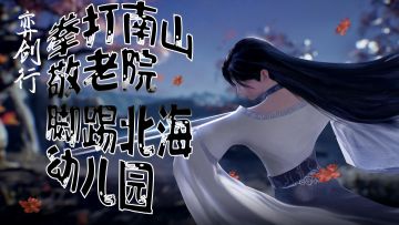 古风格斗手游<弈剑行>: 拳打南山敬老院，脚踢北海幼儿园