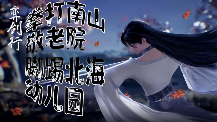 古风格斗手游<弈剑行>: 拳打南山敬老院，脚踢北海幼儿园截图