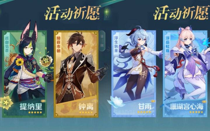 【原神前瞻】新常驻!3.0钟离甘雨心海复刻,提纳里日后进常驻卡池截图