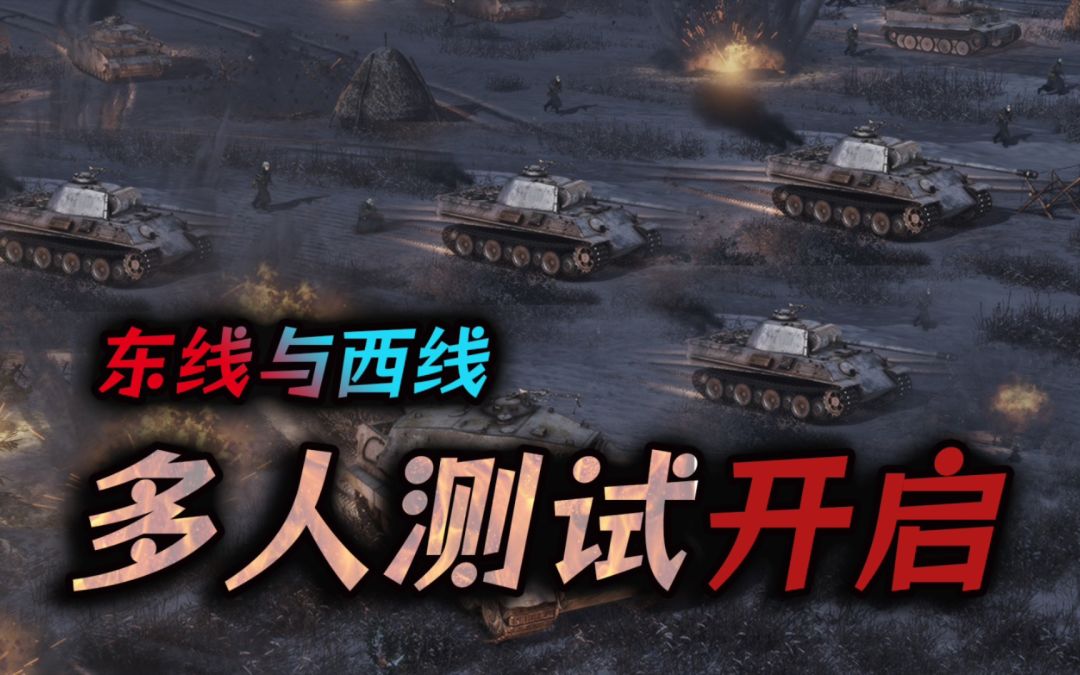 东线与西线！全新二战即时战略《战争之人2》多人测试，一直持续到27号（Men of War II）截图