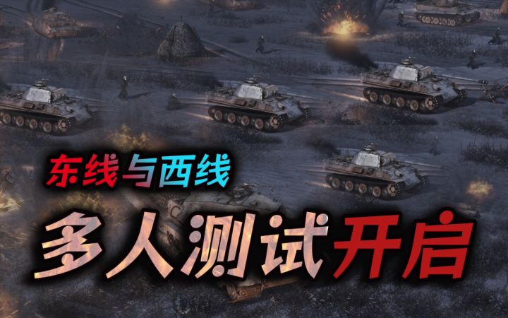东线与西线!全新二战即时战略《战争之人2》多人测试,一直持续到27号(Men of War II)截图