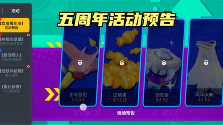 香肠派对：五周年活动预告，新物资点来袭，糖果和皮肤多多截图