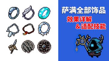 元气骑士：全部饰品详解与适用角色和技能