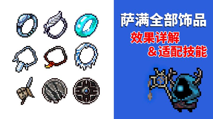 元气骑士：全部饰品详解与适用角色和技能截图