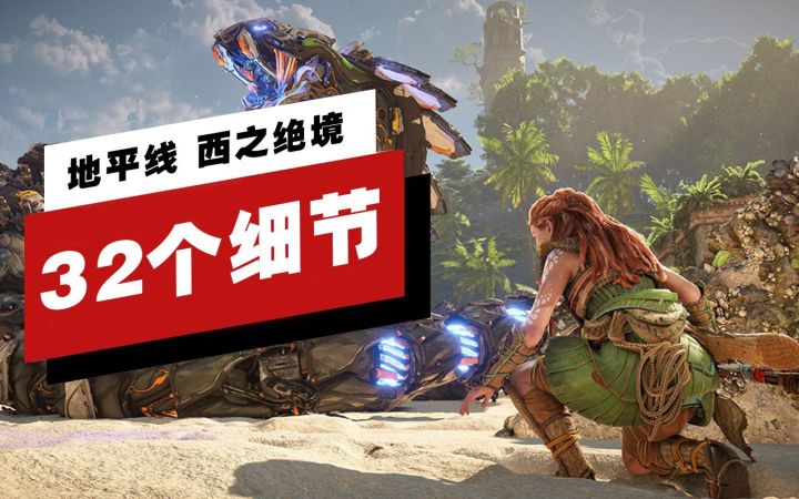 【IGN】《地平线 西之绝境》的32个令人惊叹的细节截图