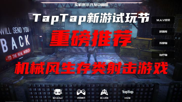 高分新游推荐①:一款可以爽快割草的生存射击游戏#TapTap新游试玩节#截图