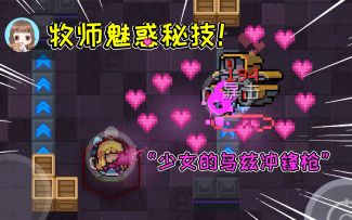 元气骑士12：少女牧师的魅惑？少女的乌兹冲锋枪，发射爱心子弹