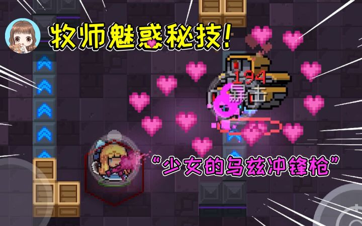 元气骑士12：少女牧师的魅惑？少女的乌兹冲锋枪，发射爱心子弹截图