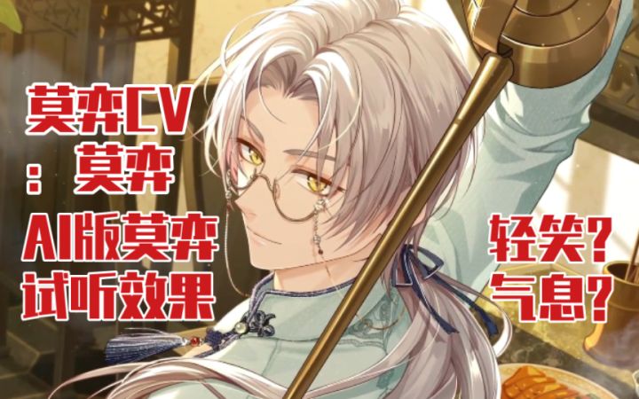 【未定事件簿】AI版莫弈居然有轻笑和气息?截图
