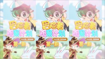 「冒险者观察计划」第一期：听说今天是白色情人节？