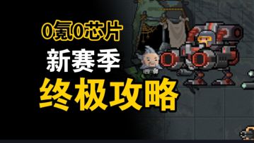 【元气骑士】0氪0芯片！新赛季终极攻略(机械狂潮)