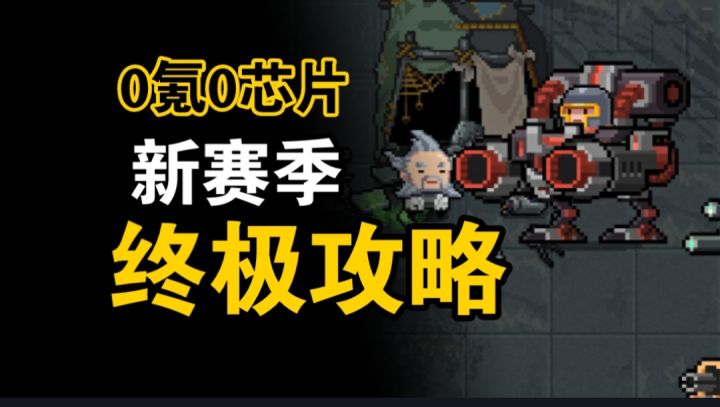 【元气骑士】0氪0芯片!新赛季终极攻略(机械狂潮)截图