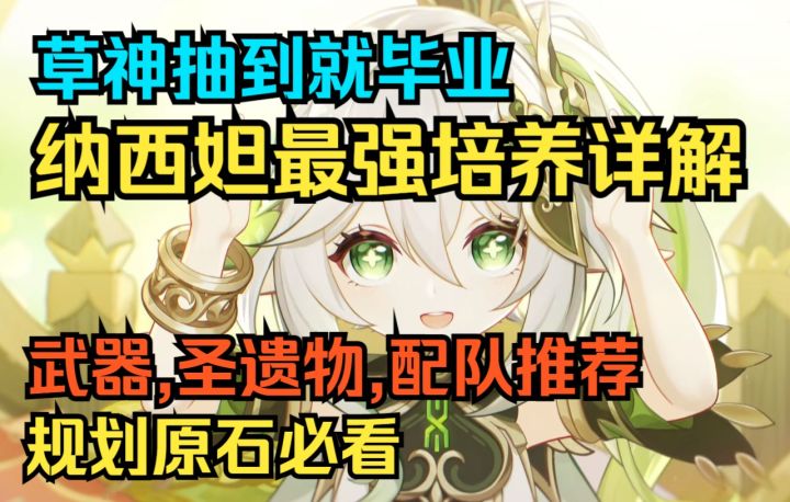 【原神】草神抽到就毕业!纳西妲最强培养详解!抽取建议!武器,圣遗物,配队推荐!规划原石必看!截图