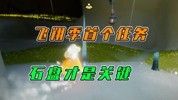 光遇：飞翔季首个任务，石盘才是关键