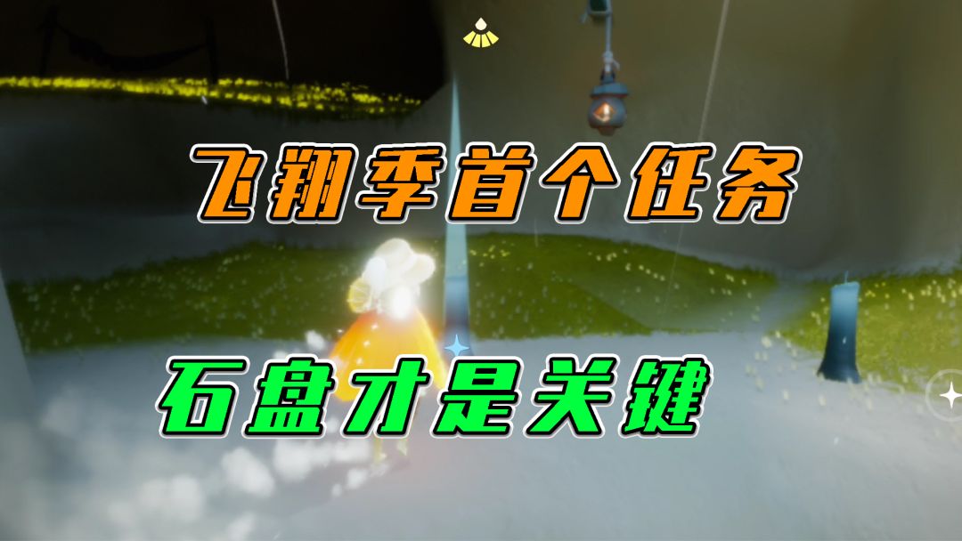 光遇：飞翔季首个任务，石盘才是关键截图