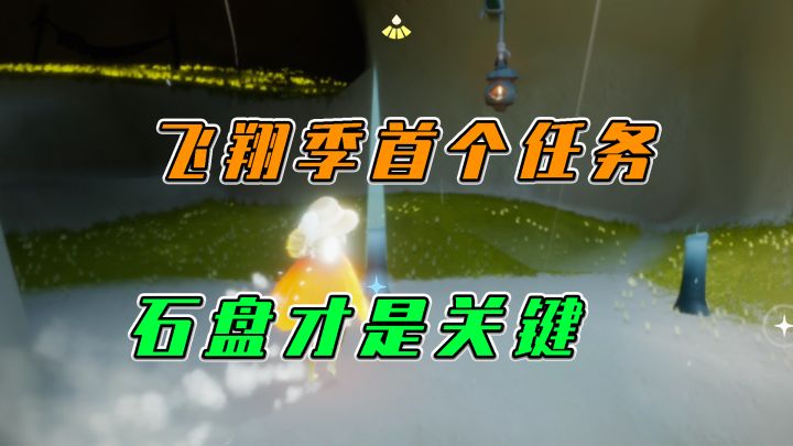 光遇:飞翔季首个任务,石盘才是关键截图