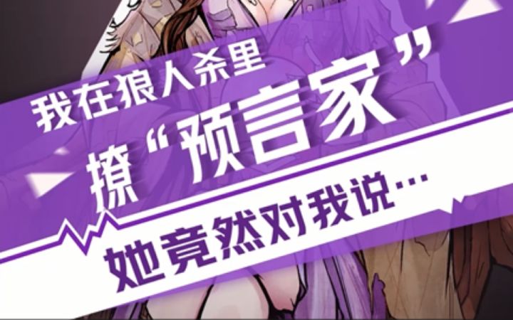 【狼人杀官方】我在狼人杀里撩预言家(三)截图