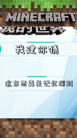 我建你猜-这真是记忆深刻啊#像素射击 #像素射击创意工坊截图
