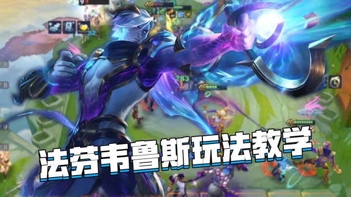 金铲铲巨龙之巢:法芬维鲁斯玩法教学,攻守兼备强度拉满!截图