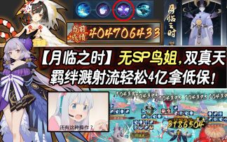 【阴阳师/月临之时】无SP鸟姐，双真天羁绊溅射流照样轻松拿低保！