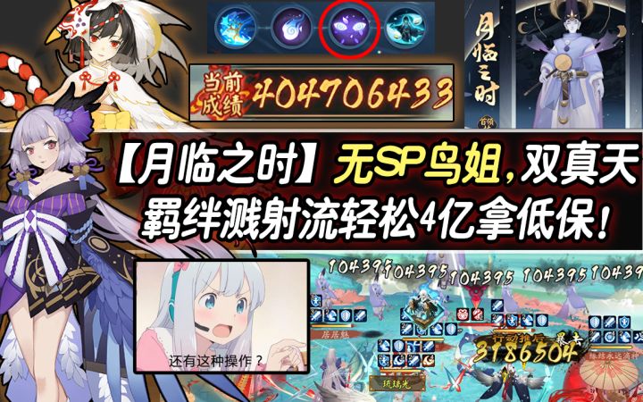 【阴阳师/月临之时】无SP鸟姐,双真天羁绊溅射流照样轻松拿低保!截图