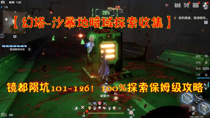 【幻塔-沙暴地暗域探索收集】镜都陨坑101-126!100%探索保姆攻略截图