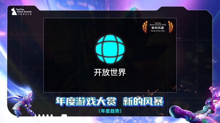 2022 TapTap 年度游戏大赏颁奖秀 新的风暴「开放世界」片段截图