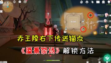 【原神】赤王陵右下传送锚点，副本《蜃景祭场》的解锁方法