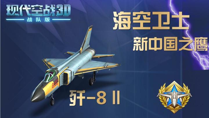 新中国之翼:海空卫士-J8截图