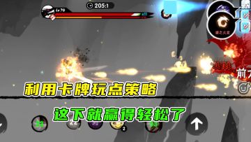 忍者必须死3：因为跑图打boss总比不过对面，所以只好利用卡牌了