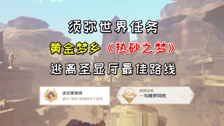 【原神】黄金梦乡《热砂之梦》2，逃离圣显厅最佳路线截图