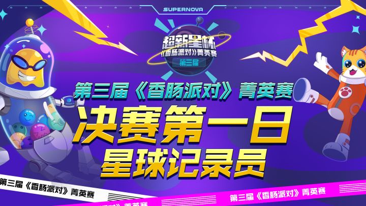 【星球记录员】菁英赛Day1总决赛精彩集锦Top5！截图