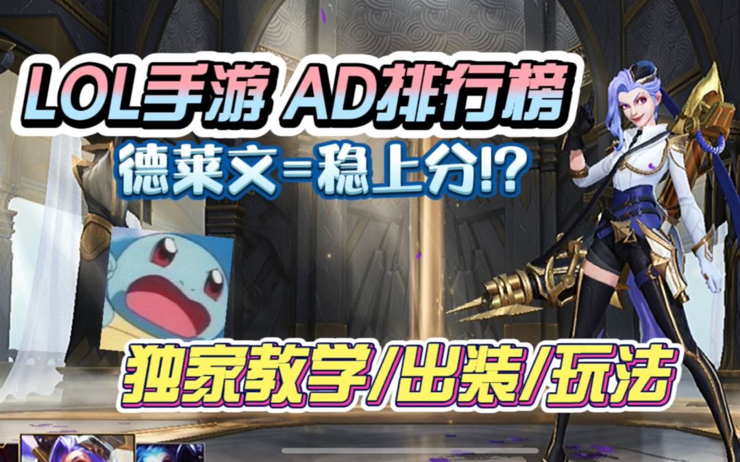 LOL手游：新版AD强度排行/教学/出装/打法！截图