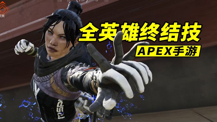 APEX手游の终结技实战演示，全部英雄！截图