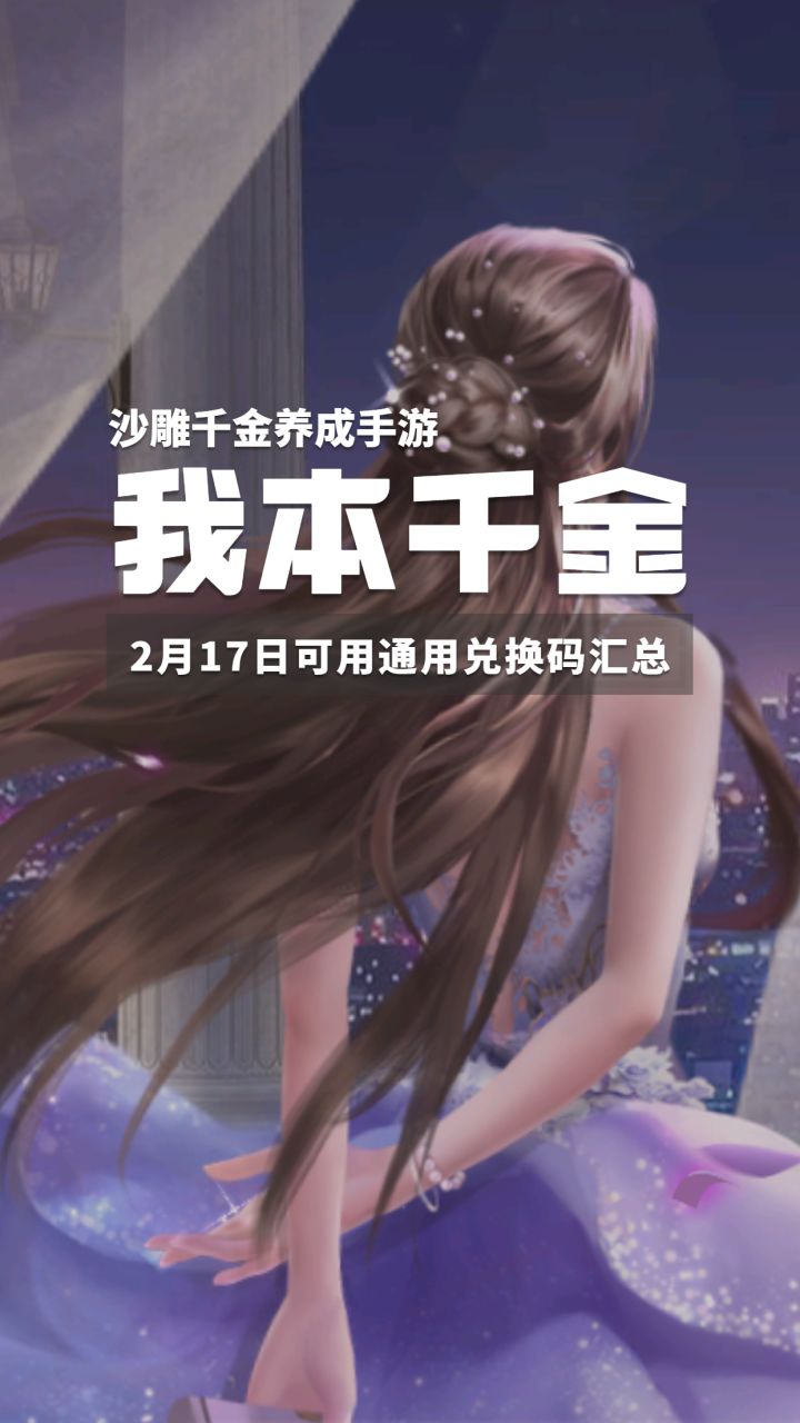 《我本千金》公测通用兑换码汇总分享截图