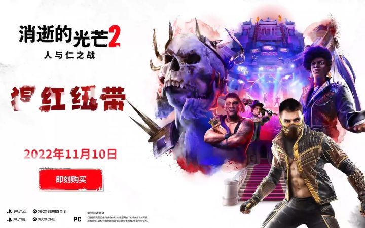 《消逝的光芒2》剧情DLC「猩红纽带」11月10日上线截图